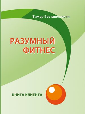 cover image of Разумный фитнес. Книга клиента--Спорт. Тренировки. ЗОЖ